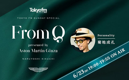 毎月、菊地成孔とゲストがスペシャル対談を行うプログラム！＜TOKYO FM新番組＞『From Q presented by Aston Martin Ginza』初回ゲストはテリー伊藤