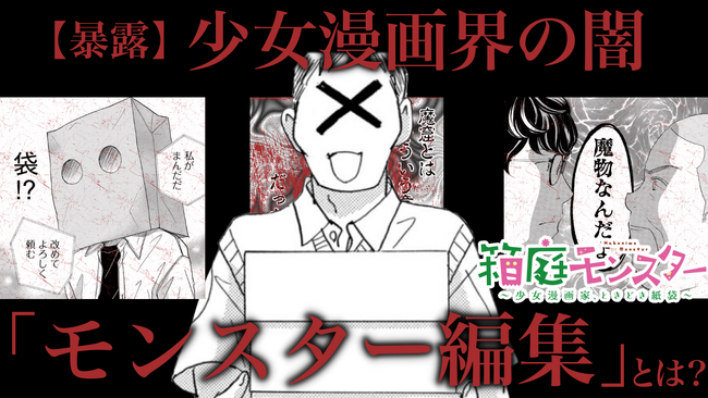『箱庭モンスター』３巻発売記念！　あの覆面少女漫画家が「私が出会ったモンスター編集者」について語るYouTube動画を公開！