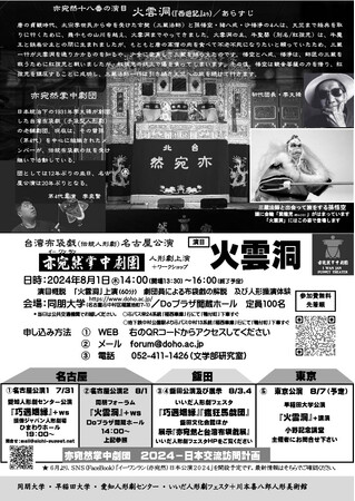 【同朋大学】同朋フォーラム2024「台湾布袋戯（伝統人形劇）」20年ぶりの名古屋公演～亦宛然掌中劇団　火雲洞（西遊記より）～