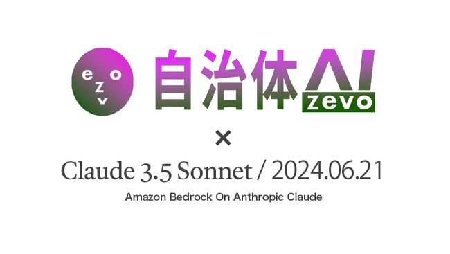 【速報】自治体AI zevoでClaude3.5 Sonnetの利用を全利用自治体に向け本日（2024年6月21日）より提供開始！
