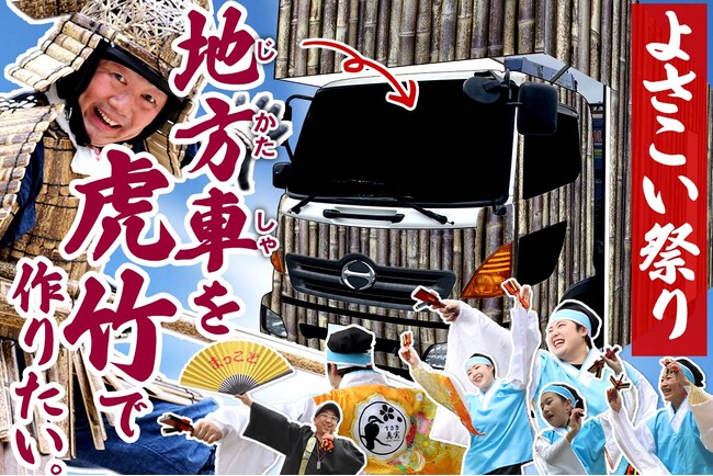 目標金額の102％達成！！6月24日まで開催中の虎竹を使う「よさこい地方車製作」クラウドファンディング