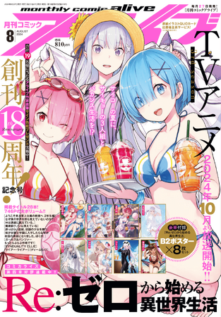 【月刊コミックアライブ】 創刊18周年記念! 豪華プレゼントやお得なフェアを実施中