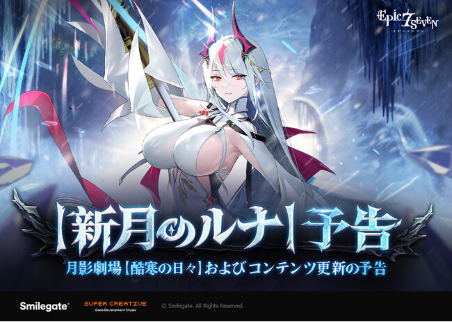 エピックセブン、新規月影英雄「新月のルナ」予告！多様な新規コンテンツ、アップデートのお知らせ！