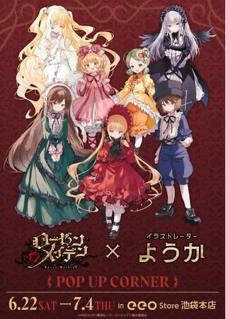 人気イラストレーター・ようか先生とコラボ！　TVアニメ『ローゼンメイデン』の新作グッズが登場!!