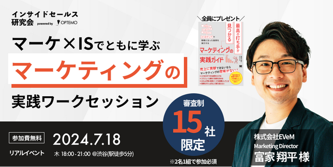 マーケ×ISでともに学ぶマーケティングの実践ワークセッション／7月18日＠渋谷【インサイドセールス研究会7月例会】