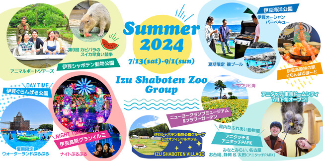 伊豆シャボテン動物公園グループ「Summer2024」7/13 (土)～9/1 (日)