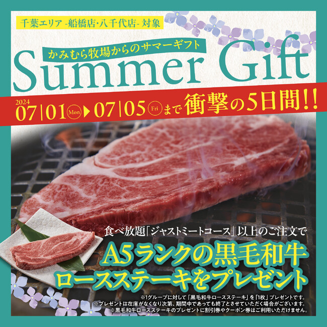 【かみむら牧場】千葉エリア限定！2024年7月1日（月）～7月5日（金）の5日間でA5ランクの鹿児島県産「黒毛和牛ロースステーキ」プレゼント企画開催!!