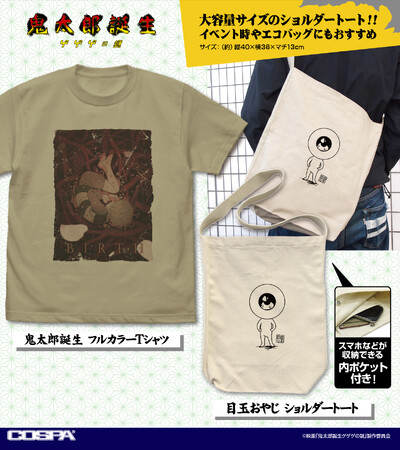 映画『鬼太郎誕生 ゲゲゲの謎』ティザービジュアル使用のフルカラーTシャツと「目玉おやじ」のショルダートートが登場！イベント先行販売！【株式会社コスパ】