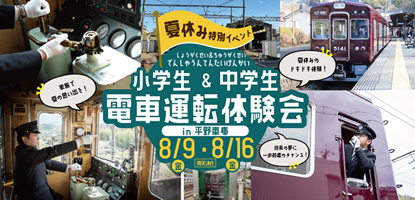 【夏休み特別イベント】『小学生＆中学生 電車運転体験会』を開催します