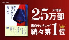 彬子女王殿下の『赤と青のガウン』が大増刷で25万部 異例の「お言葉」に反響、書店ランキング続々1位に輝く