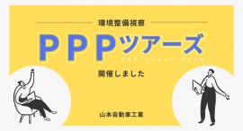 山本自動車工業は、環境整備視察「PPPツアーズ」を開催しました