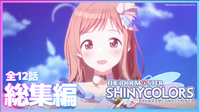 アニメ『アイドルマスター シャイニーカラーズ』6月28日(金)に全12話総集編が放送決定!