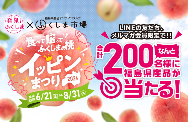 【ふくしま市場】「食べよう 贈ろう ふくしまの桃 イッピンまつり2024」レビューでクーポン＆公式LINEの友だち追加・メルマガ登録で豪華プレゼントキャンペーン本日スタート！