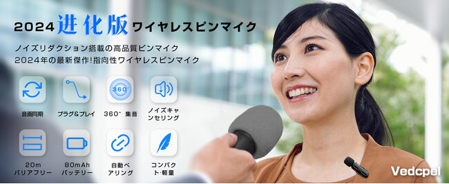 セールニュースリリース：Vedcpelの360°集音ワイヤレスピンマイクが特別割引！