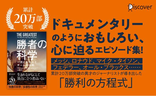 生まれながらにして頂点に立つ者はいない！異才のジャーナリストが導き出した、成功と勝利のルール『勝者の科学　一流になる人とチームの法則』発売！