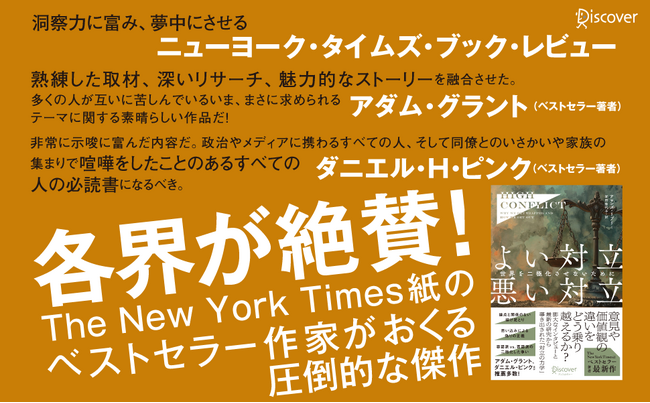 ニューヨーク・タイムズ紙ベストセラー作家による現代社会のあらゆる対立を乗り越えるための洞察と手法をまとめた『High Conflict よい対立 悪い対立　世界を二極化させないために』発売