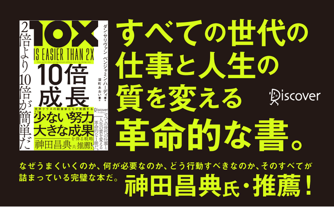 神田昌典氏推薦！　すべての世代の仕事と人生の質を変える革命的な一冊『10倍成長 2倍より10倍が簡単だ』発売！