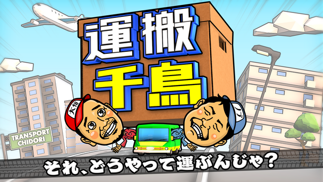 千鳥ＭＣ！運搬の一部始終に密着した東海テレビ『運搬千鳥』の第５弾が、明日６月２３日午後４時５分～放送！