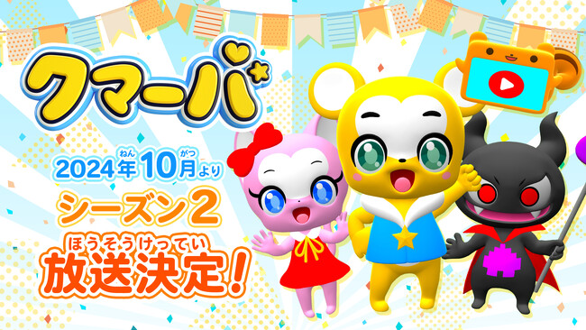 大人気キッズキャラクター「クマーバ」2024年10月 待望の地上波テレビアニメシーズン2放送決定！～ファイルーズあい、クマーバのコメント到着～
