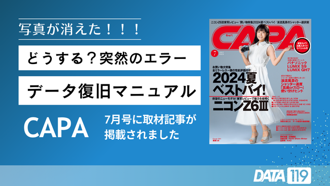 写真データ消失時、AOSデータへ早めのご相談がデータ復旧への近道