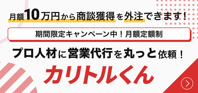 月額10万円で営業戦略×即戦力が揃う定額制の営業支援サービス「カリトルくん」をリリース