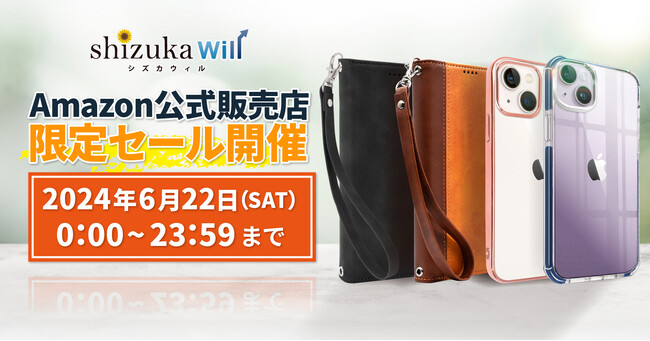 【シズカウィル】 2024年6月22日(土) Amazon 公式販売店 タイムセール開催！対象商品が割引に！！