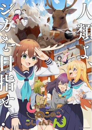 TVアニメ「しかのこのこのここしたんたん」最新放送・配信情報公開!