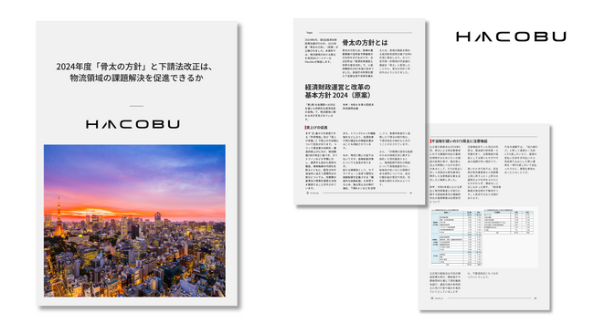 Hacobu、「⾻太の方針」「下請法改正」…物流領域への影響を解説!ホワイトペーパーを発行