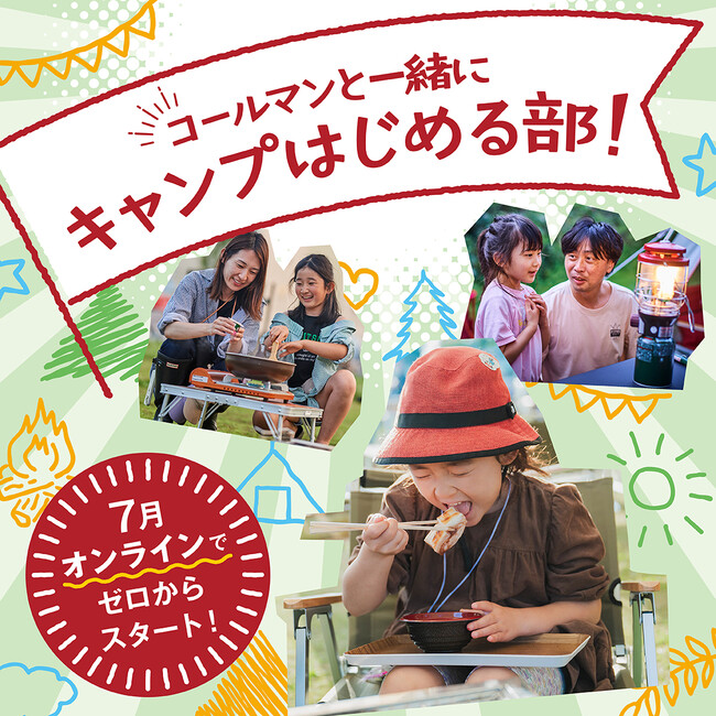 コールマン、『キャンプはじめる部』第2弾となる7月度部員を募集開始