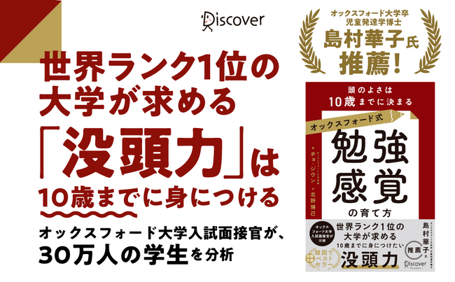 リミットは10歳！オックスフォード大学入試面接官が30万人の学生から導き出した「頭のよさ」を決定づける要素とは？『オックスフォード式「勉強感覚」の育て方　頭のよさは10歳までに決まる』発売！