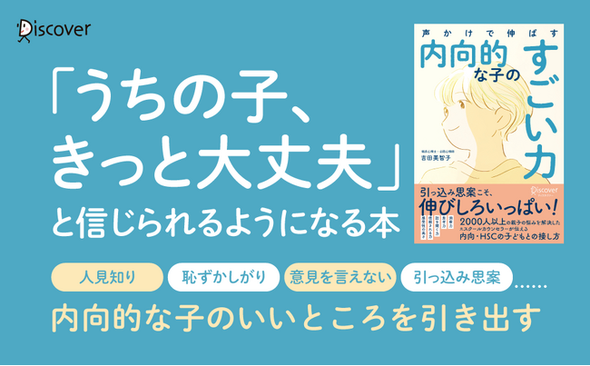 人見知り、引っ込み思案……内向的な子どもの未来を輝かせる元スクールカウンセラーの具体的なアドバイスをまとめた1冊『声かけで伸ばす 内向的な子のすごい力』が発売！