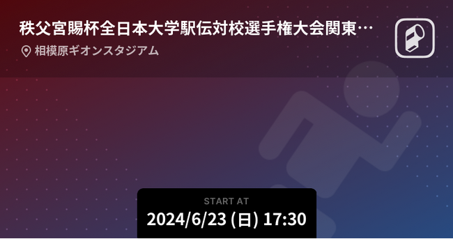 第56回全日本大学駅伝 関東予選会をPlayer!がリアルタイム速報！