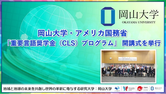 【岡山大学】岡山大学・アメリカ国務省「重要言語奨学金（CLS）プログラム」 開講式を挙行しました