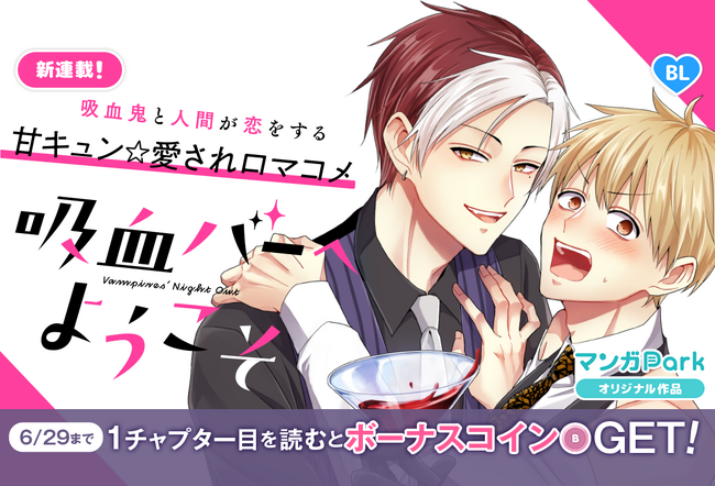 「拷問バイトくんの日常」の次見やをら最新作！　吸血鬼と人間が恋をする甘キュン☆愛されBLロマコメ「吸血バーへようこそ」マンガParkで連載開始！！