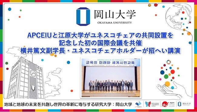 【岡山大学】APCEIUと江原大学がユネスコチェアの共同設置を記念した初の国際会議を共催　横井篤文副学長・ユネスコチェアホルダーが招へい講演