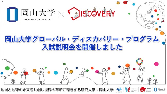 【岡山大学】岡山大学グローバル・ディスカバリー・プログラム入試説明会を開催しました