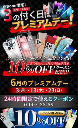 【シズカウィル】au PAY マーケット公式販売店 2024年6月23日（日）「プレミアムデー」iPhone限定 お得なクーポン配布！