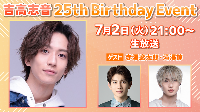 吉高志音、7月2日に25歳Birthdayを迎え、初のBirthday生配信イベント決定!