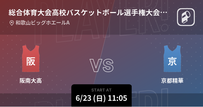 第71回近畿高等学校バスケットボール大会男子準決勝/決勝をPlayer!がリアルタイム速報！