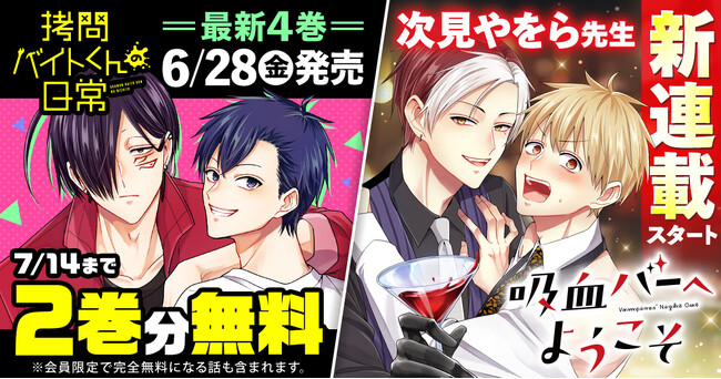 ヤングアニマルWebにて「拷問バイトくんの日常」の次見やをら先生の新連載BLコメディ「吸血バーへようこそ」がスタート＆「拷問バイトくんの日常」最新４.巻が6/28に発売！！