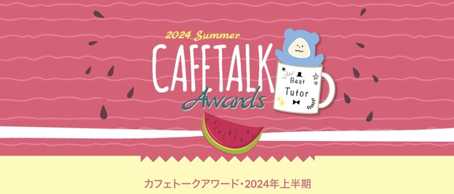 2024年上半期、ベストオンラインレッスン講師を選抜するカフェトークアワード大賞、結果発表は2024年6月27日（木）を予定
