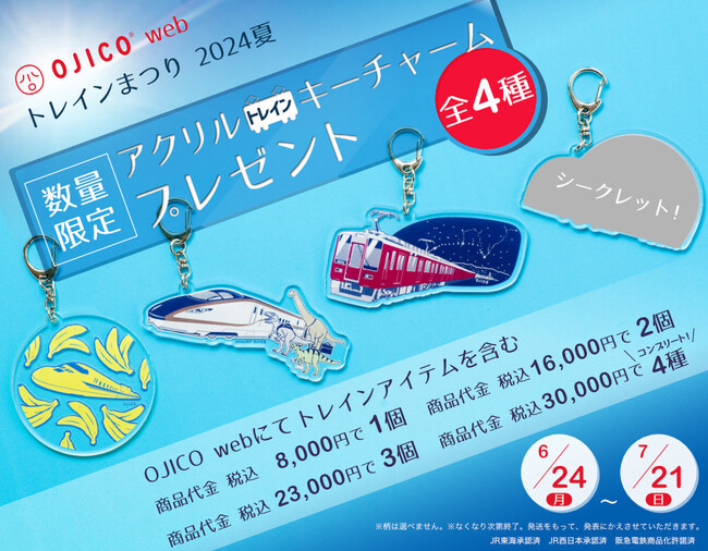 【オンラインストア限定企画】　OJICO web「トレインまつり2024夏」OJICOwebで数量限定アクリルトレインキーチャームをプレゼント！
