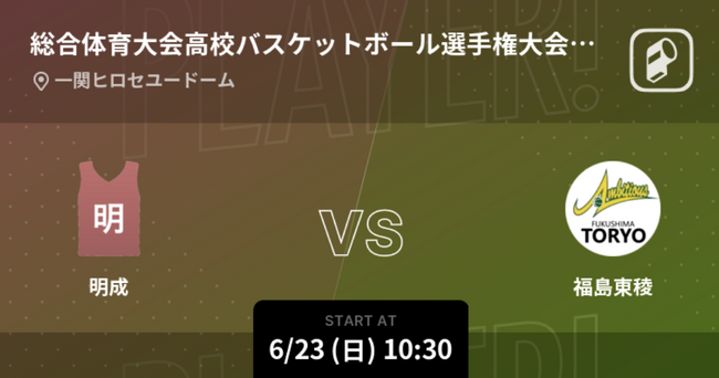 第79回東北高等学校男女バスケットボール選手権大会準決勝、決勝をPlayer!がリアルタイム速報！