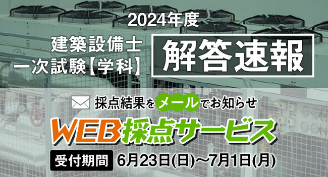 【2024年度 建築設備士 学科試験】無料「WEB採点サービス」試験当日(6/23) 17:00頃より利用開始！