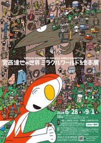 【山口県周南市】周南市美術博物館　「宮西達也の世界 ミラクルワールド絵本展」開催