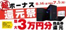 最大3万円分相当を還元する「超 ボーナス還元祭」を期間限定で開催中！