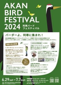 6月29日から北海道釧路市　夏の東北海道最大級となる野鳥イベント「～全国バーダー大集合！！～　阿寒バードフェスティバル2024」を開催！