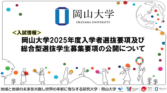 【岡山大学】岡山大学2025年度入学者選抜要項及び総合型選抜学生募集要項の公開について