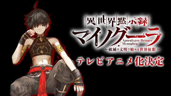 【シリーズ累計45万部突破！】邪悪な文明を率い、ゲームの知識を以て異世界を征服せよ──！GCノベルズ『異世界黙示録マイノグーラ～破滅の文明で始める世界征服～』のTVアニメ化が決定！