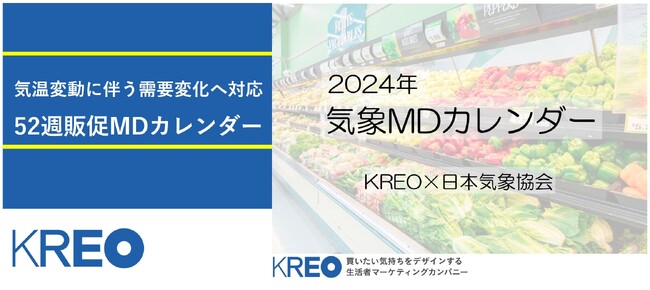 POSデータと気象を解析した52週販促ＭＤカレンダー 「2024気象ＭＤカレンダー下期(24年9～25年2月度)」を発売